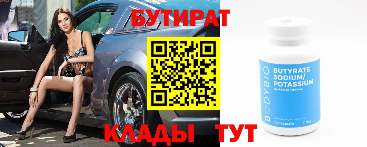 БУТИРАТ  БУТИРАТ 1.4BDO  Вход с VPN  Рассказово 