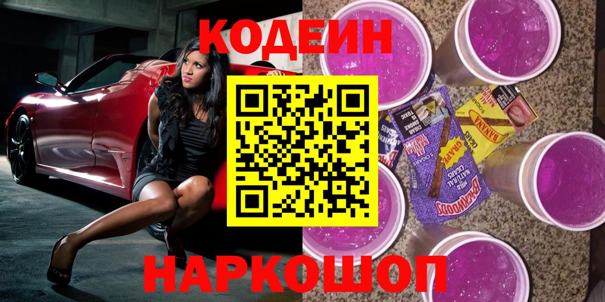 Codein напиток Lean (лин) Рассказово