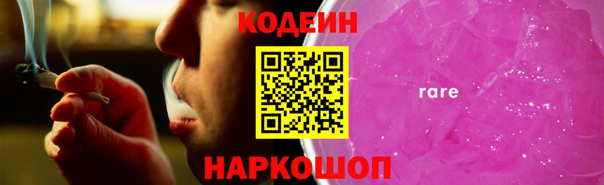 Рассказово  Codein напиток Lean (лин)  Вход с VPN  Codein Purple Drank 